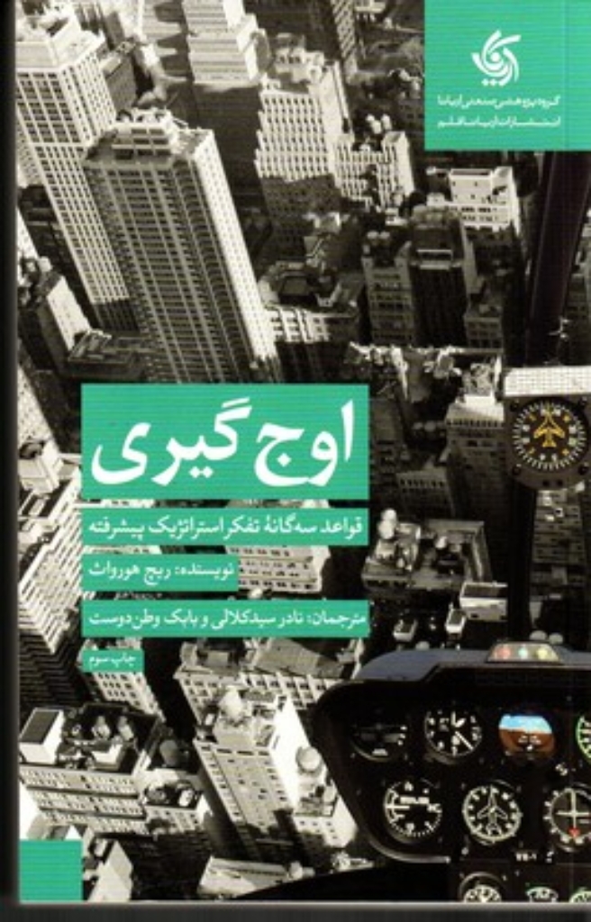 تصویر  اوج گیری - قواعد سه گانه تفکر استراتژیک پیشرفته (رقعی-شمیز)